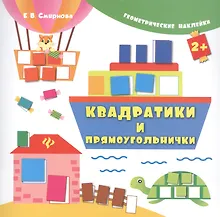 Купить Квадратики и прямоугольнички. Геометрические наклейки — Фото №1