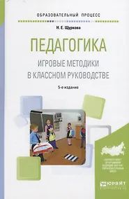 Купить Педагогика Игровые методики в классном руководстве (5 изд.) (ОбрПр) Щуркова — Фото №1