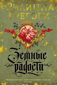 Купить Земные радости. Дилогия Традескант. Книга 1 — Фото №1