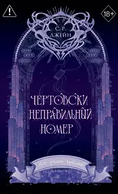 Купить Чертовски неправильный номер (#1) (новое оформление) — Фото №1