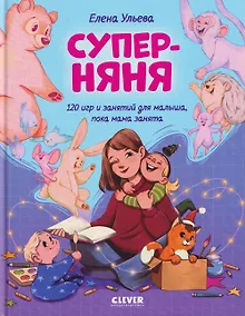 Купить Суперняня. 120 игр и занятий для малыша, пока мама занята — Фото №1