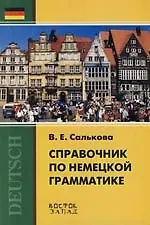 Купить Справочник по немецкой грамматике — Фото №1