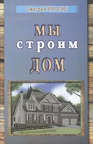 Купить Мы строим дом. Избранные произведения. — Фото №1