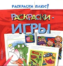 Купить Раскраски - игры — Фото №1