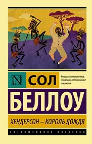 Купить Хендерсон - король дождя — Фото №1