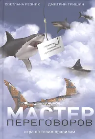 Купить Мастер переговоров. Игра по твоим правилам — Фото №1