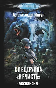 Купить Спецгруппа "Нечисть". Экспансия — Фото №1