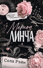 Купить Метод Линча — Фото №1