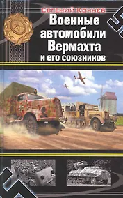 Купить Военные автомобили Вермахта и его союзников — Фото №1