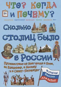 Купить Сколько столиц было в России. Путешествие из Новгорода в Киев, во Владимир, в Москву и Санкт-Петербург — Фото №1