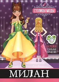 Купить Милан. Книжка-раскраска с наклейками — Фото №1