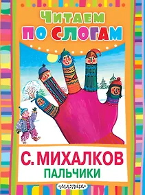 Купить ЧитаемПоСлогам.Пальчики (Считалочка) — Фото №1