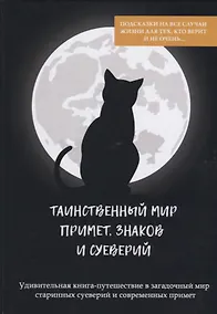 Купить Таинственный мир примет, знаков и суеверий. — Фото №1