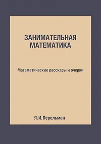 Купить Занимательная математика: Математические рассказы и очерки — Фото №1