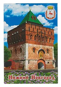 Купить Магнит плоский Нижний Новгород Дмитровская башня (металл) (02-76-1) — Фото №1