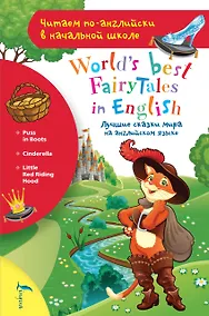 Купить Лучшие сказки мира на английском языке / World's best fairytales in English — Фото №1