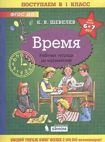 Купить Время. Рабочая тетрадь по математике для детей 6-7 лет — Фото №1