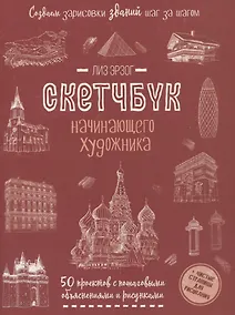 Купить Создаем зарисовки зданий и др. сооружений шаг за шагом: 50 проектов с подробными объяснениями и рисунками + чистые страницы для рисования — Фото №1