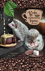 Купить Кофе - это состояние души. Блокнот для людей и ежей — Фото №1
