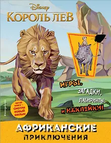 Купить Африканские приключения (с наклейками) — Фото №1