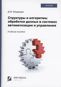Купить Структуры и алгоритмы обработки данных в системах автоматизации и управления — Фото №1
