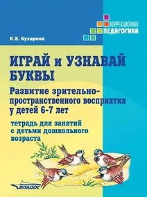 Купить Играй и узнавай буквы. Развитие зрительно-пространственного восприятия у детей 6–7 лет: Тетрадь для занятий с детьми дошкольного возраста — Фото №1