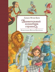 Купить Удивительный волшебник Страны Оз (ил. М.Маринелли) — Фото №1