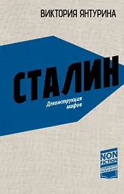 Купить Сталин. Деконструкция мифов — Фото №1