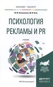 Купить Психология рекламы и PR. Учебник для бакалавриата и магистратуры — Фото №1