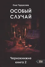 Купить Особый случай. Чернокнижие. Книга 2 — Фото №1