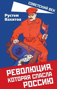 Купить Революция, которая спасла Россию — Фото №1
