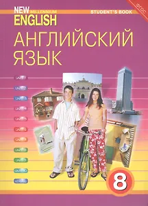 Купить New millennium English Английский язык 8 кл. Учебник (м) (4 изд) Дворецкая (ФГОС) — Фото №1