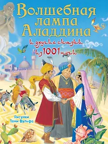 Купить Волшебная лампа Аладдина и другие сказки из 1001 ночи — Фото №1