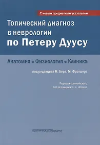 Купить Топический диагноз в неврологии по Петеру Дуусу: анатомия, физиология, клиника. 3-е изд — Фото №1
