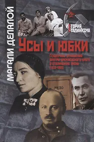 Купить Усы и юбки. Гендерные отношения внутри кремлевского круга в сталинскую эпоху (1928-1953) — Фото №1