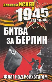 Купить Битва за Берлин. Флаг над Рейхстагом — Фото №1