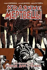 Купить Ходячие мертвецы. Том 17. Повод для страха — Фото №1