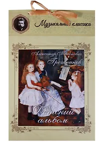 Купить Гречанинов. Детский альбом — Фото №1