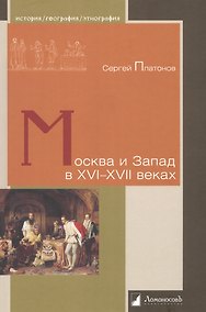 Купить Москва и Запад в XVI—XVII веках — Фото №1
