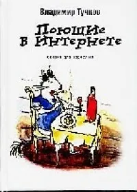 Купить Поющие в Интернете — Фото №1