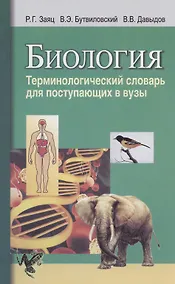 Купить Биология. Терминологический словарь для поступающих в вузы — Фото №1