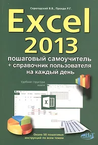 Купить Excel 2013. Пошаговый самоучитель + справочник пользователя на каждый день — Фото №1