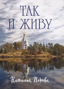 Купить Так и живу — Фото №1