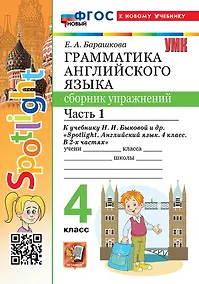 Купить Грамматика английского языка. 4 класс. Сборник упражнений. Часть 1. К учебнику Н.И. Быковой и др. "Spotlight. Английский язык. 4 класс. В 2-х частях". ФГОС НОВЫЙ (к новому учебнику) — Фото №1
