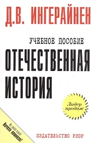 Купить Отечественная история: Учеб. пособие / Карманное учебное плслбие — Фото №1