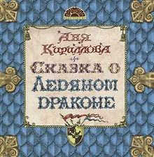 Купить Сказка о ледяном драконе — Фото №1