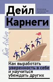 Купить Как выработать уверенность в себе и научиться убеждать других — Фото №1