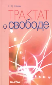 Купить Трактат о свободе — Фото №1