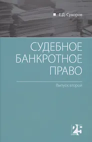 Купить Судебное банкротное право: выпуск второй — Фото №1