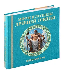 Купить Книга "Мифы и легенды Древней Греции" — Фото №1